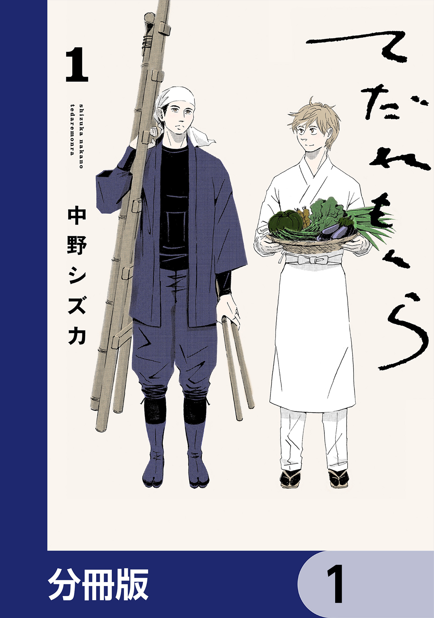 てだれもんら【分冊版】　1