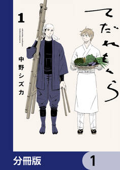 てだれもんら【分冊版】 1