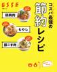 鶏胸肉 もやし 豚こま肉 コスパ最強の節約レシピ