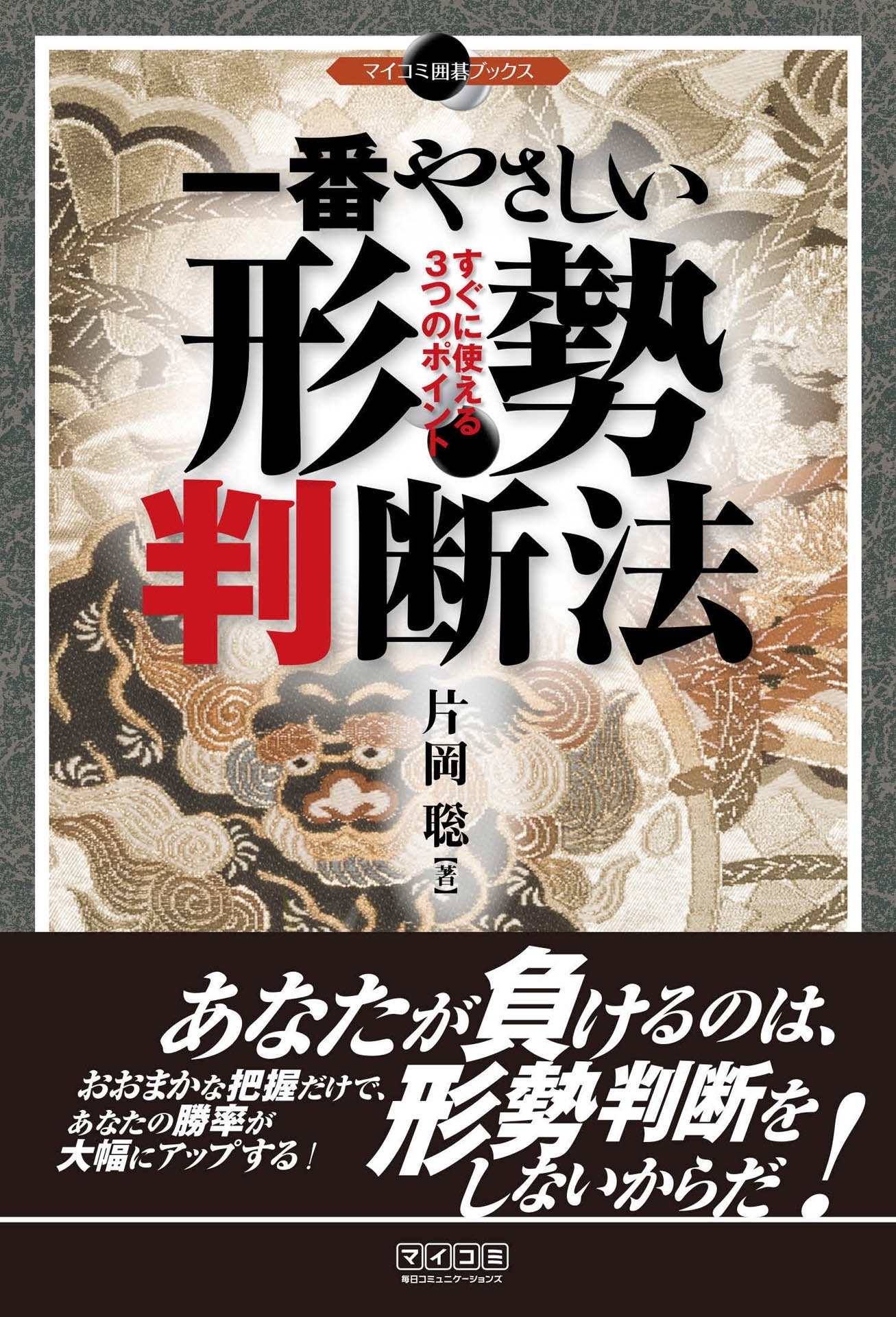 一番やさしい形勢判断法　すぐに使える3つのポイント