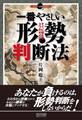 一番やさしい形勢判断法 すぐに使える3つのポイント