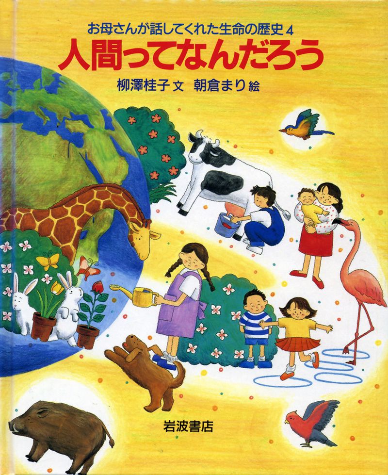 お母さんが話してくれた生命の歴史