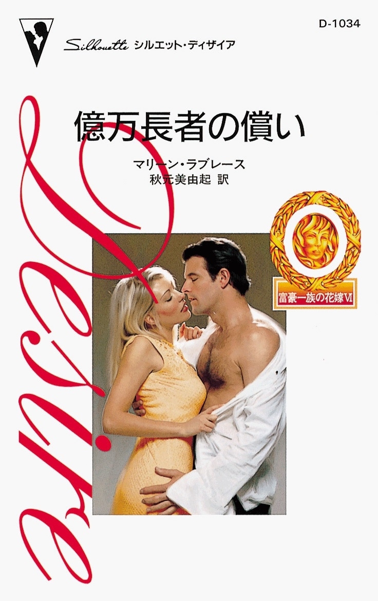 富豪一族の花嫁