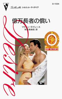 富豪一族の花嫁