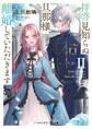 拝啓見知らぬ旦那様、離婚していただきますII〈上〉