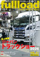 ベストカーのトラックマガジンfullload VOL.61