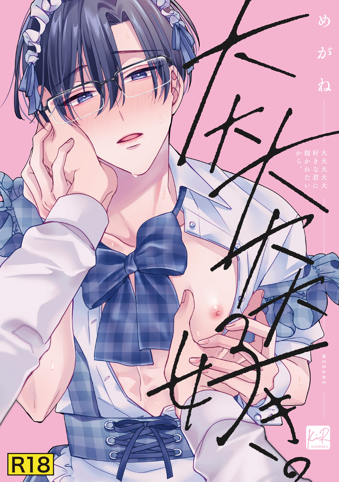 【期間限定　試し読み増量版】【18禁版】大大大大大好きな君に抱かれたいから。【単行本版／電子限定描き下ろしマンガ付】