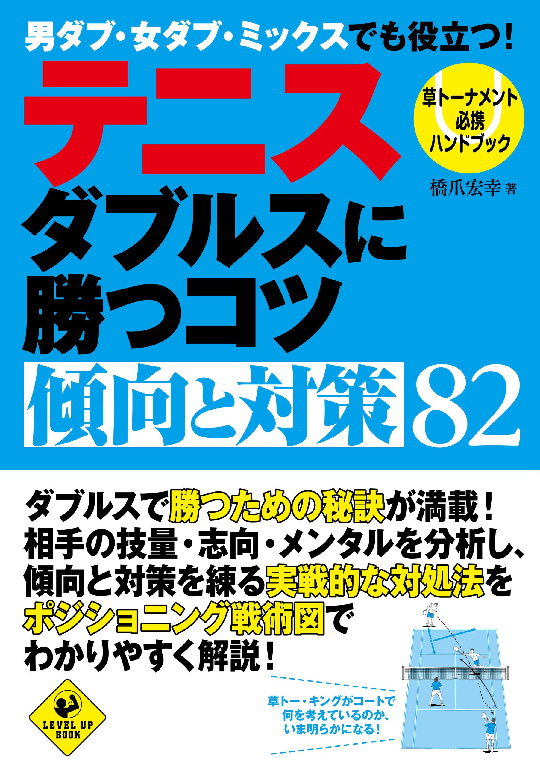 テニス　ダブルスに勝つコツ　傾向と対策82