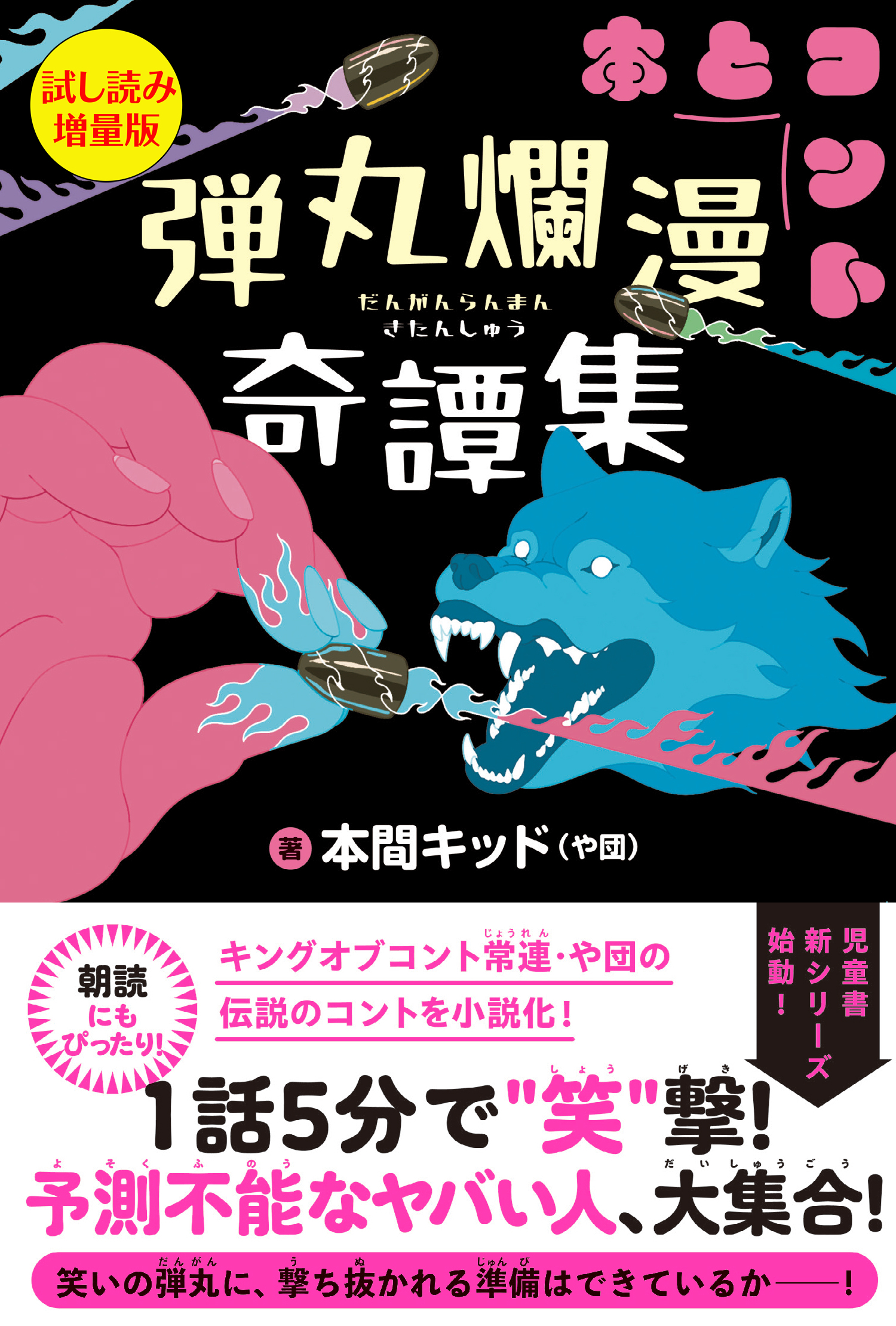 弾丸爛漫奇譚集〈試し読み増量版〉