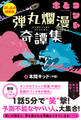 弾丸爛漫奇譚集〈試し読み増量版〉