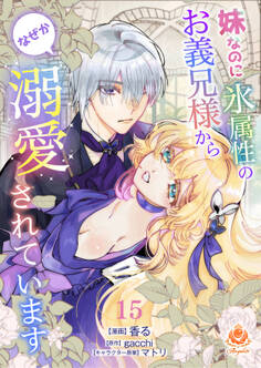 妹なのに氷属性のお義兄様からなぜか溺愛されています【第15話】