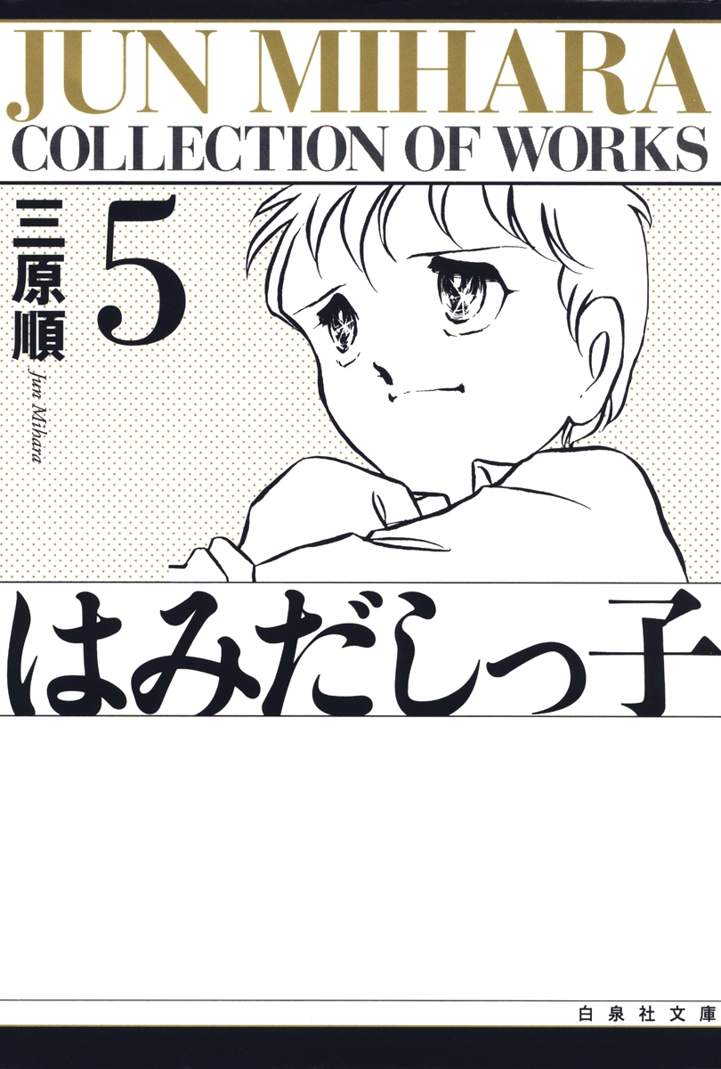 はみだしっ子（５）