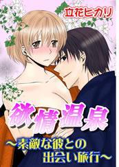 欲情温泉-素敵な彼との出会い旅行-