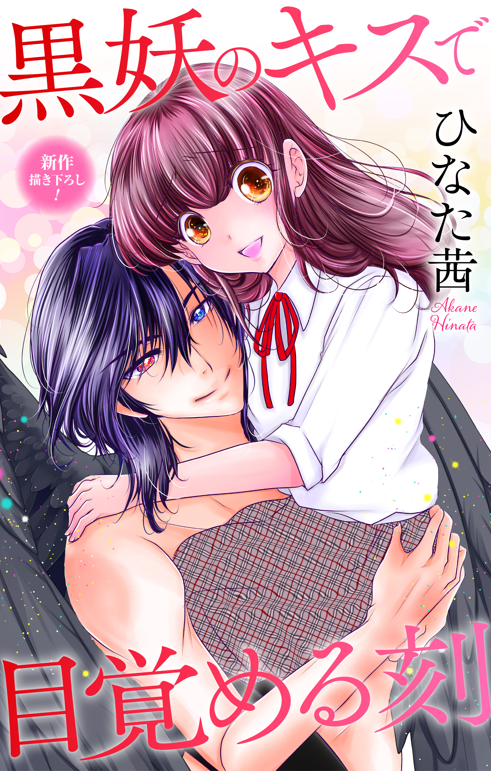 Love Jossie　黒妖のキスで目覚める刻　story05