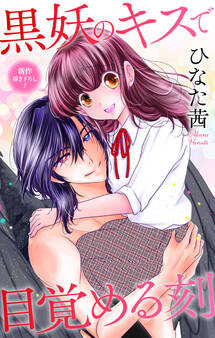 Love Jossie 黒妖のキスで目覚める刻