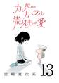 カッパのカーティと祟りどもの愛【単話】13