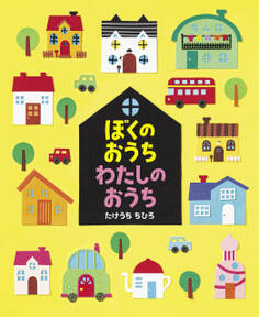 ぼくのおうち わたしのおうち