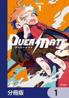 OVER MATE【分冊版】 1