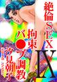 絶倫SEX9 拘束バ●ブ調教
