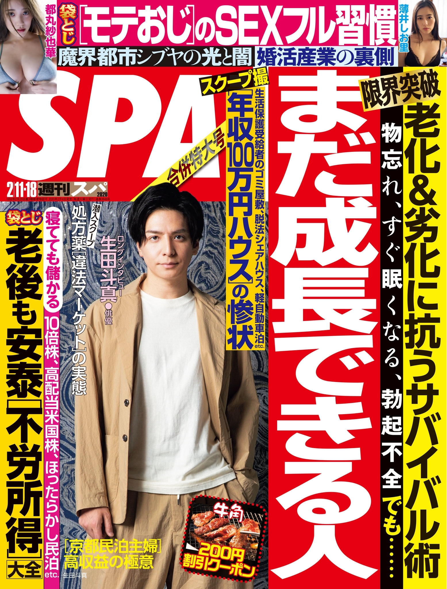 週刊ＳＰＡ！　２０２０／０２／１１・０２／１８合併号