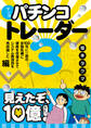 マンガ パチンコトレーダー3 ──100年に一度の金融危機に資産を倍増させてシステム最強説を再認識した編