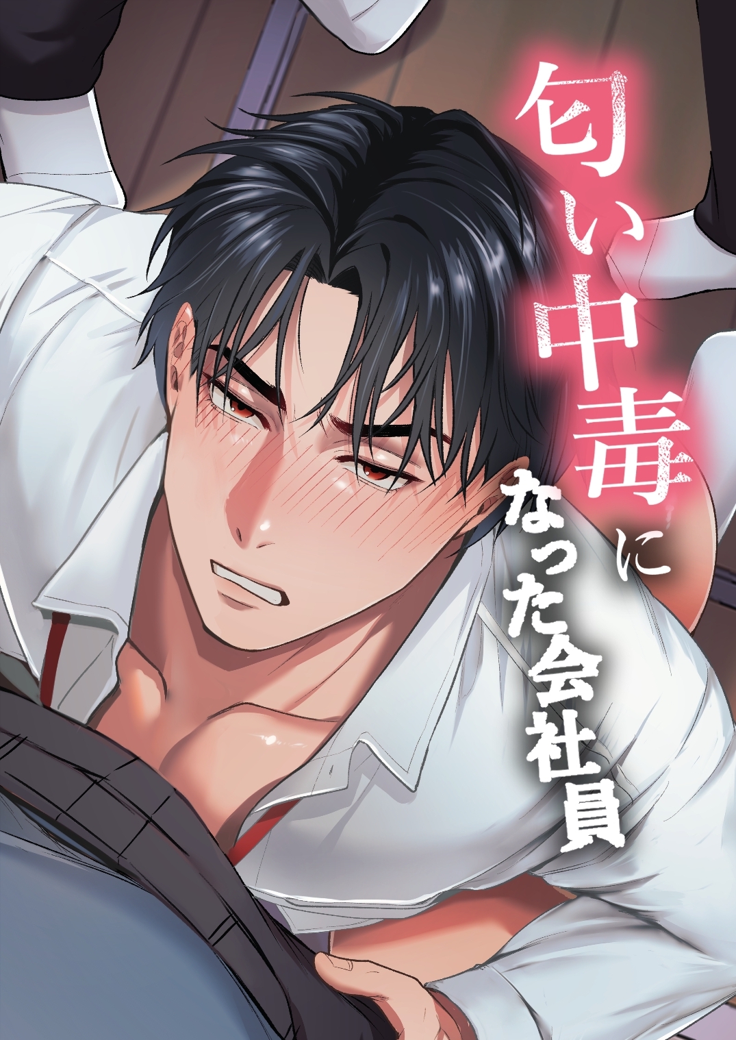 匂い中毒になった会社員【R18版】