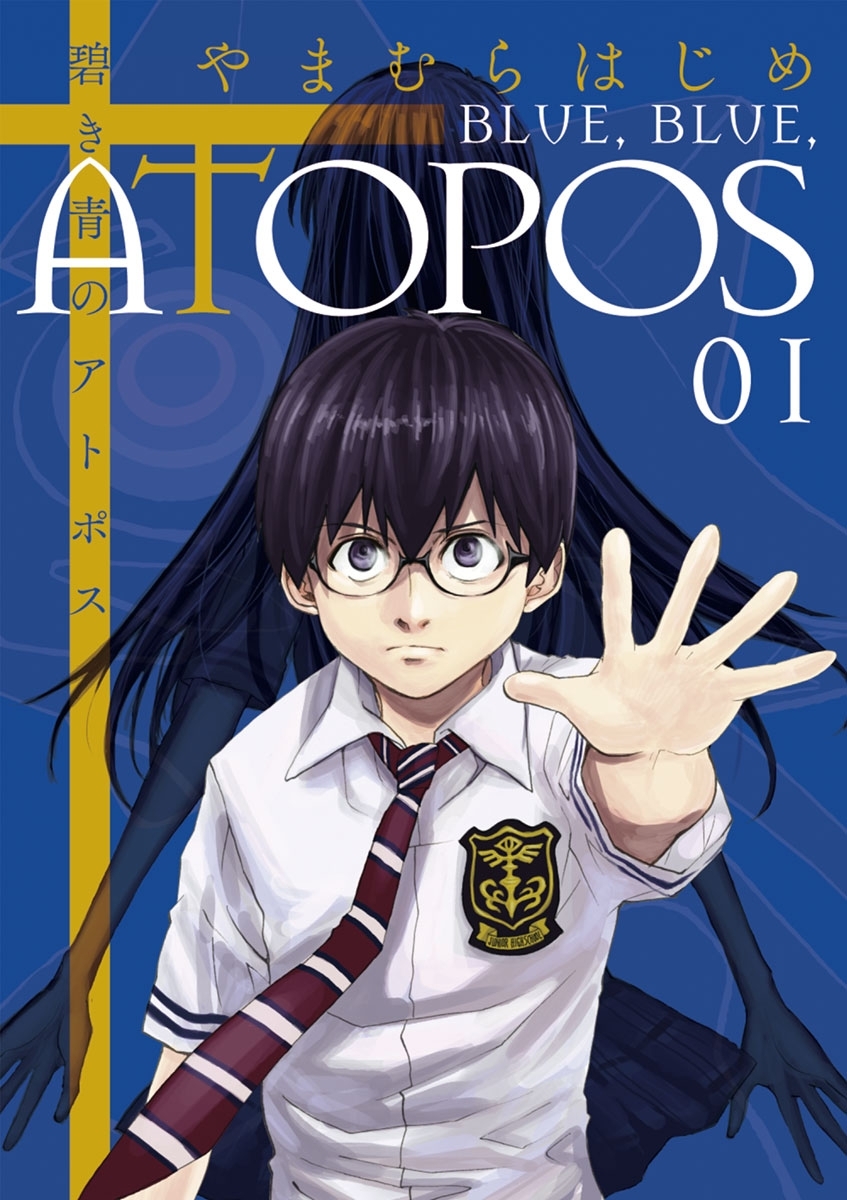 【期間限定　無料お試し版　閲覧期限2026年9月1日】碧き青のアトポス　1