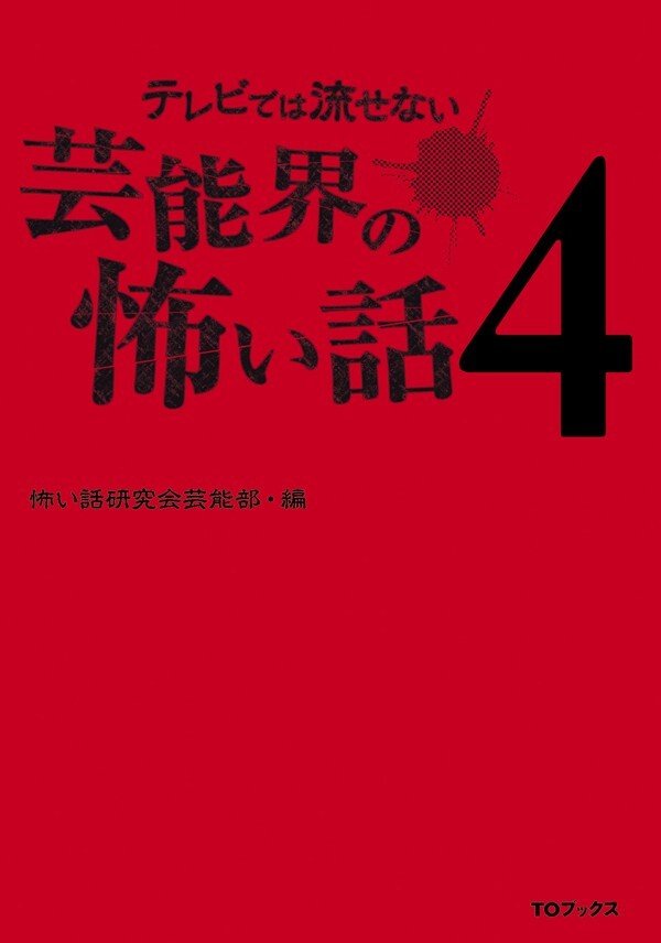テレビでは流せない芸能界の怖い話４