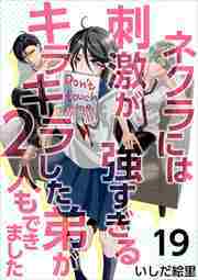 ネクラには刺激が強すぎるキラキラした弟が２人もできました19