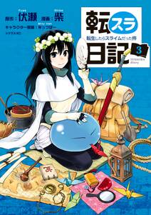 転スラ日記 転生したらスライムだった件 3巻 川上泰樹 伏瀬 みっつばー 人気マンガを毎日無料で配信中 無料 試し読みならamebaマンガ 旧 読書のお時間です 転スラ日記 転生したらスライムだった件 3巻 川上泰樹 伏瀬 みっつばー 人気マンガを毎日無料で配信中 無料 試し読みならamebaマンガ 旧 読書のお時間です