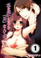 私を抱いた貴方を「兄」なんて呼べない【分冊版】 (1)