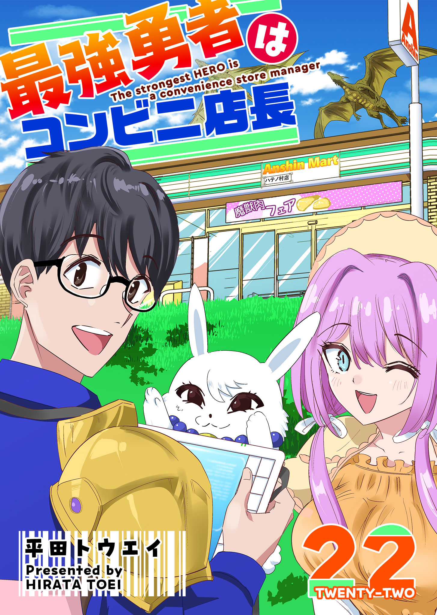 最強勇者はコンビニ店長【単話版】（２２）