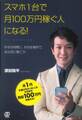 スマホ1台で月100万円稼ぐ人になる!