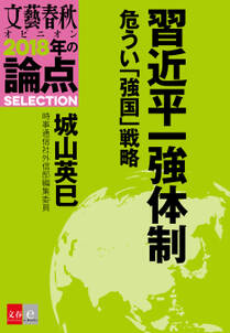 習近平一強体制危うい「強国」戦略【文春オピニオン　2018年の論点SELECTION】