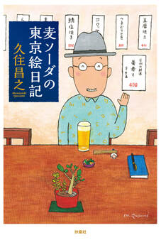 麦ソーダの東京絵日記