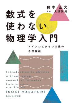 数式を使わない物理学入門 アインシュタイン以後の自然探検