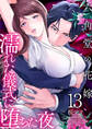 六角堂の花嫁~濡れた儀式に堕ちた夜~【単話版】 / 13話