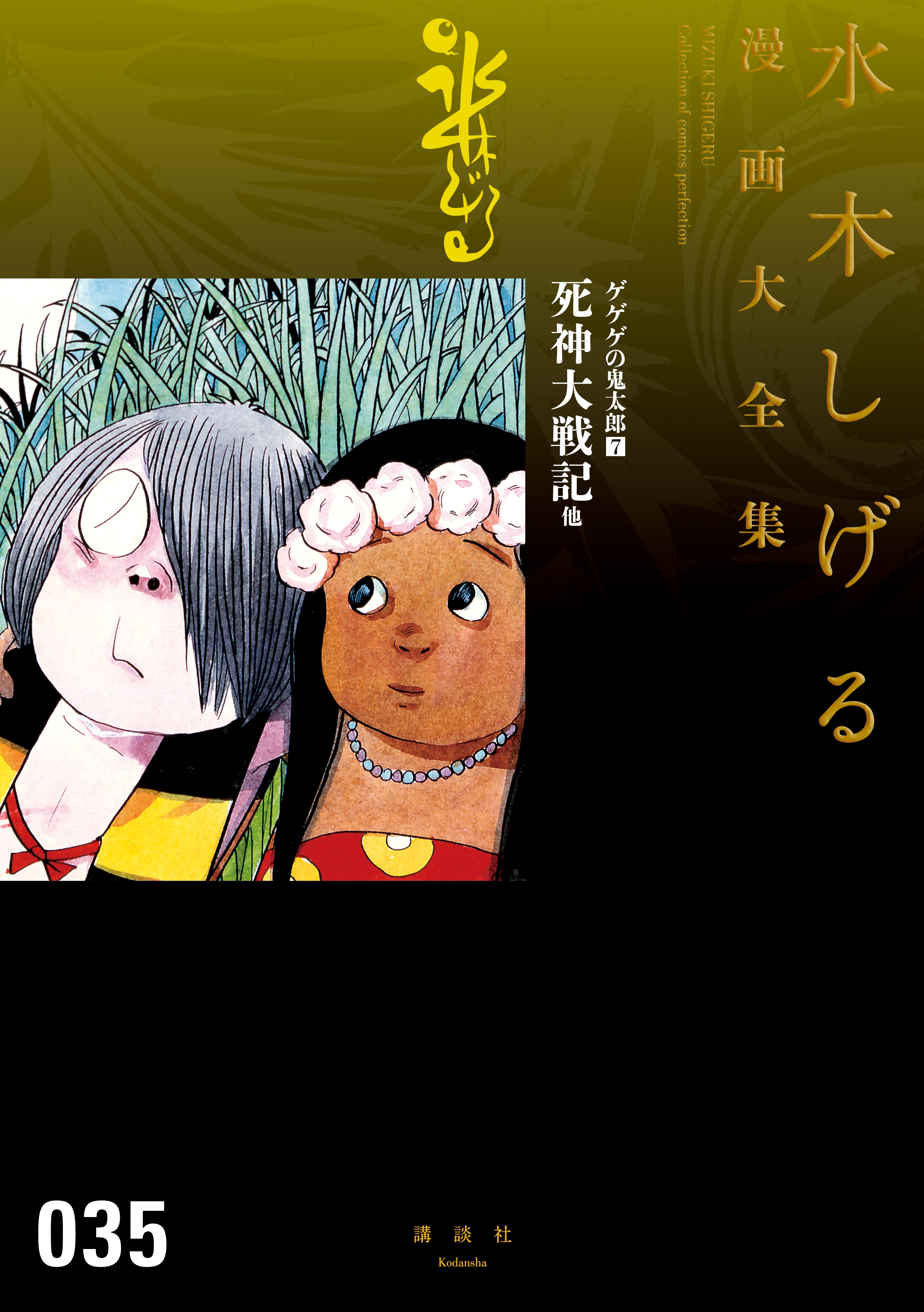 ゲゲゲの鬼太郎　水木しげる漫画大全集（７）　死神大戦記　他