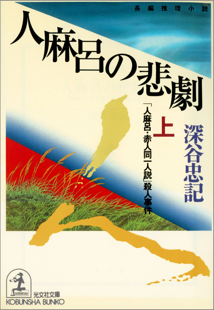 人麻呂の悲劇（上）～「人麻呂・赤人同一人説」殺人事件～