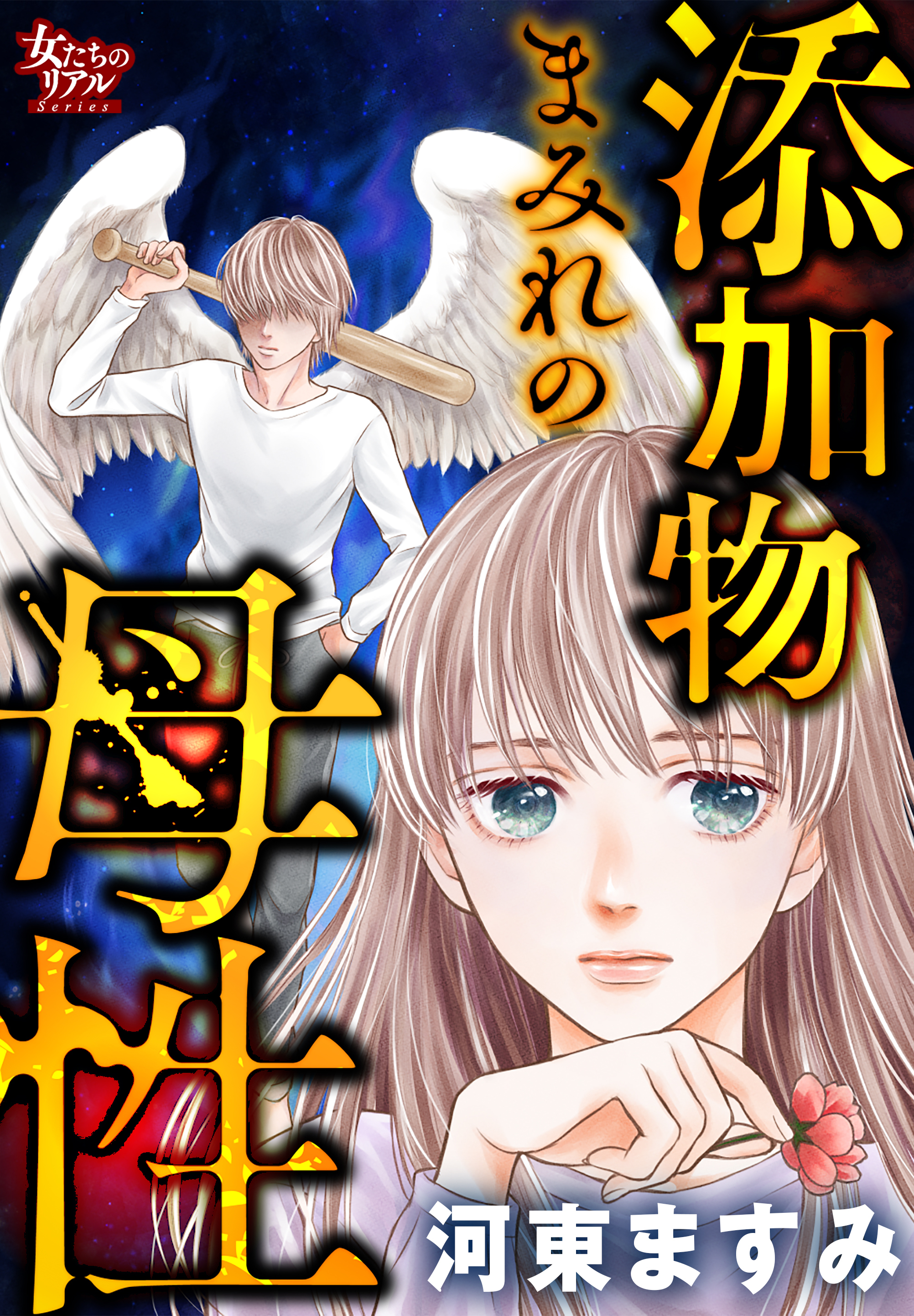 添加物まみれの母性