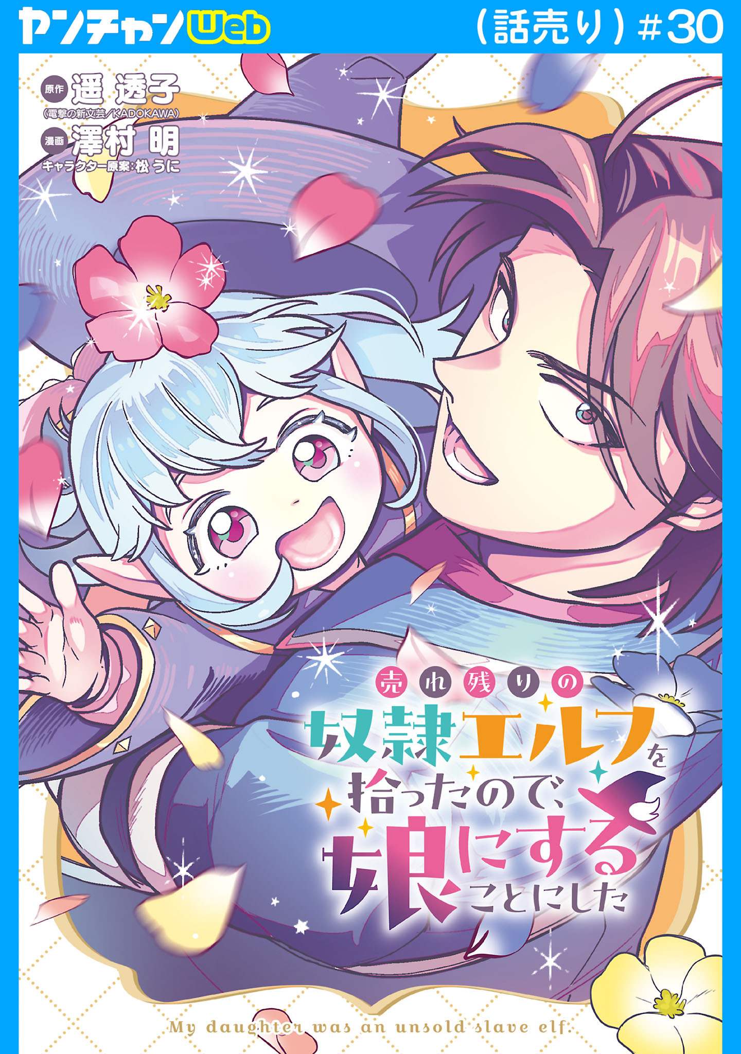 売れ残りの奴隷エルフを拾ったので、娘にすることにした(話売り)　#30