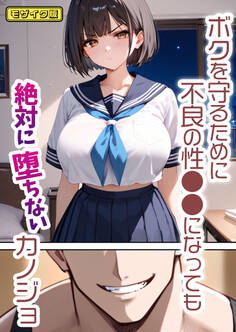 ボクを守るために不良の性●●になっても絶対に堕ちないカノジョ モザイク版