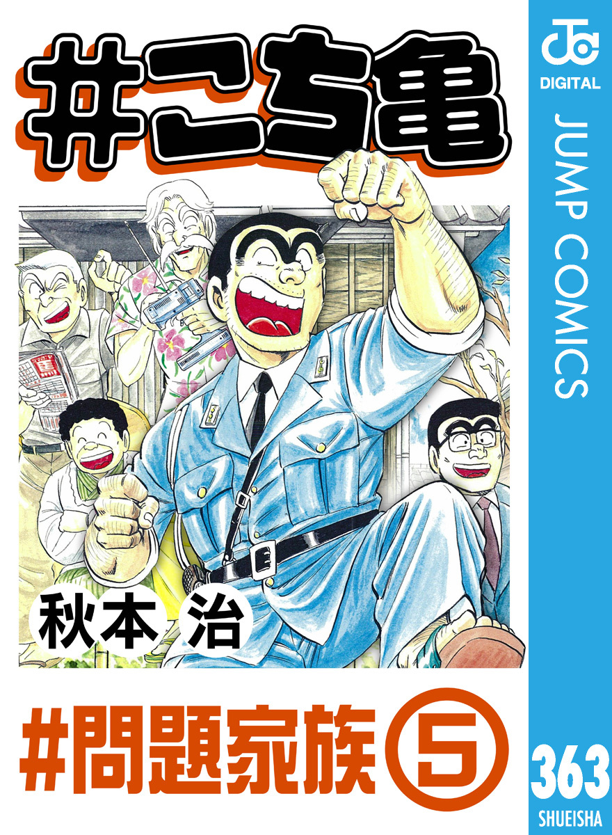 #こち亀 363 #問題家族‐5