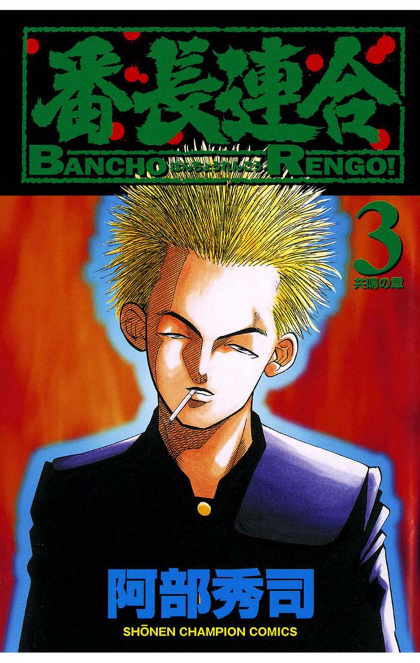 【期間限定　無料お試し版】番長連合（3）