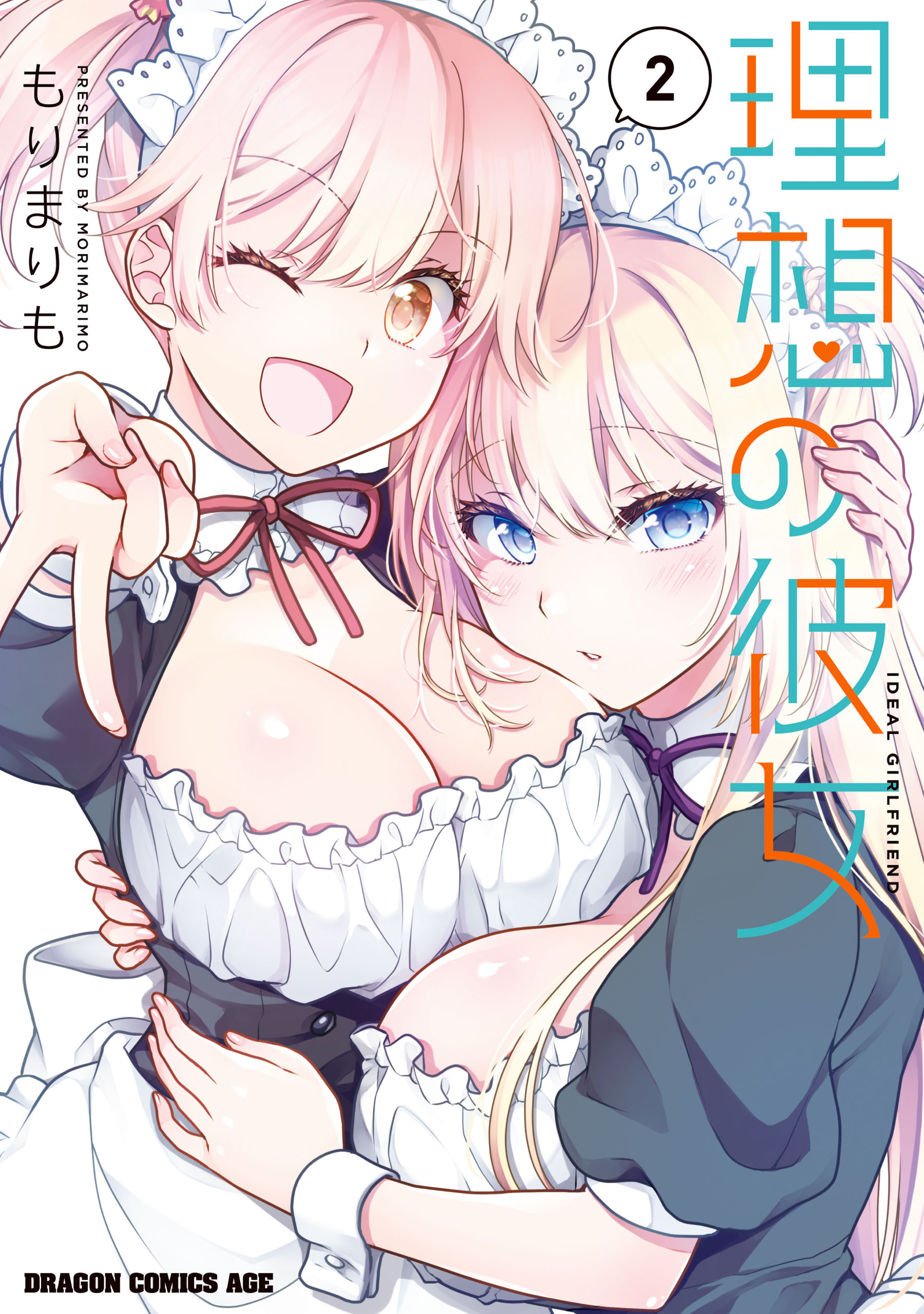 理想の彼女 2