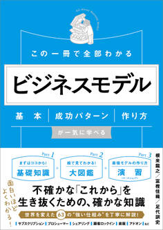 この一冊で全部わかる ビジネスモデル