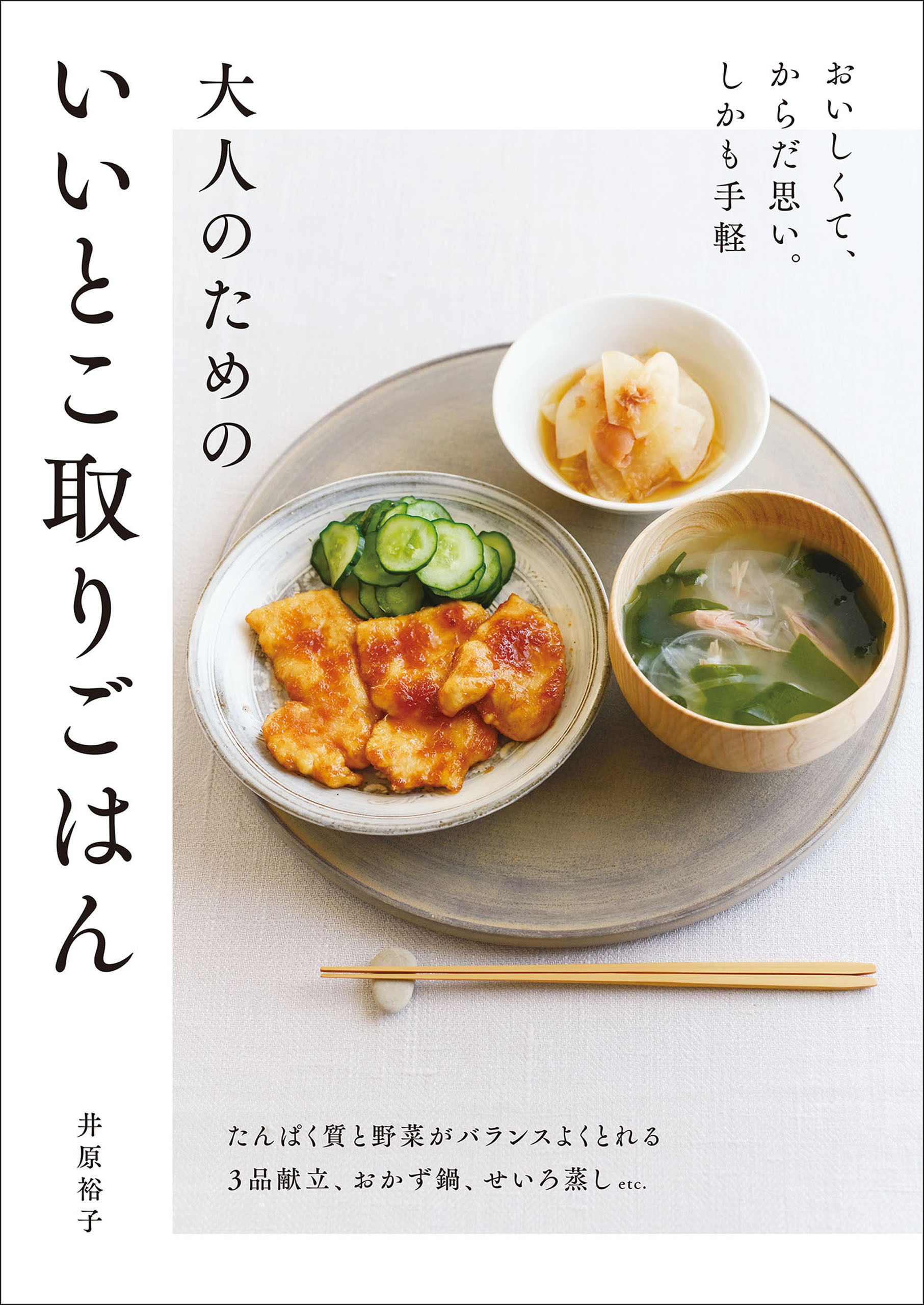 大人のためのいいとこ取りごはん