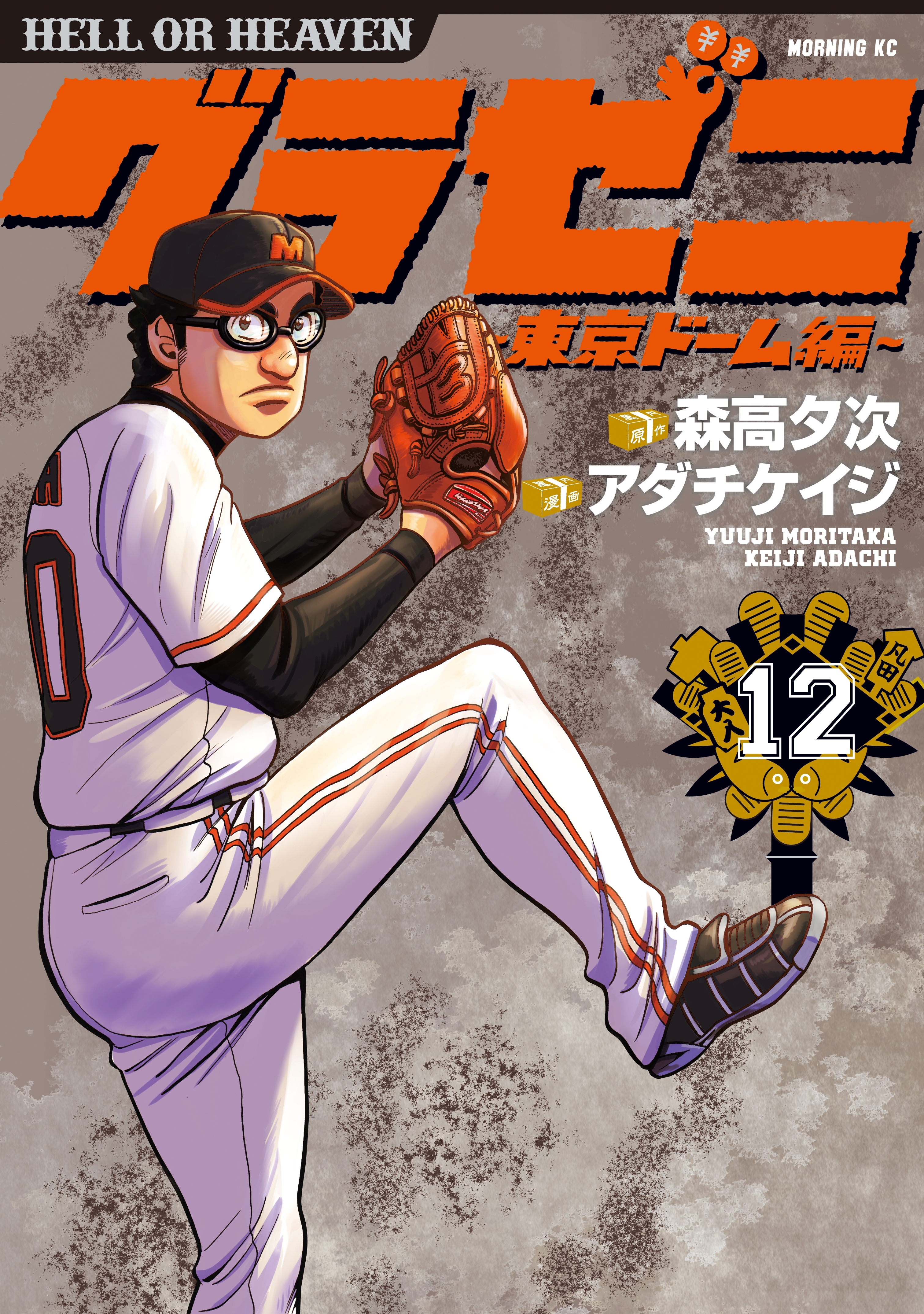 グラゼニ～東京ドーム編～（12）