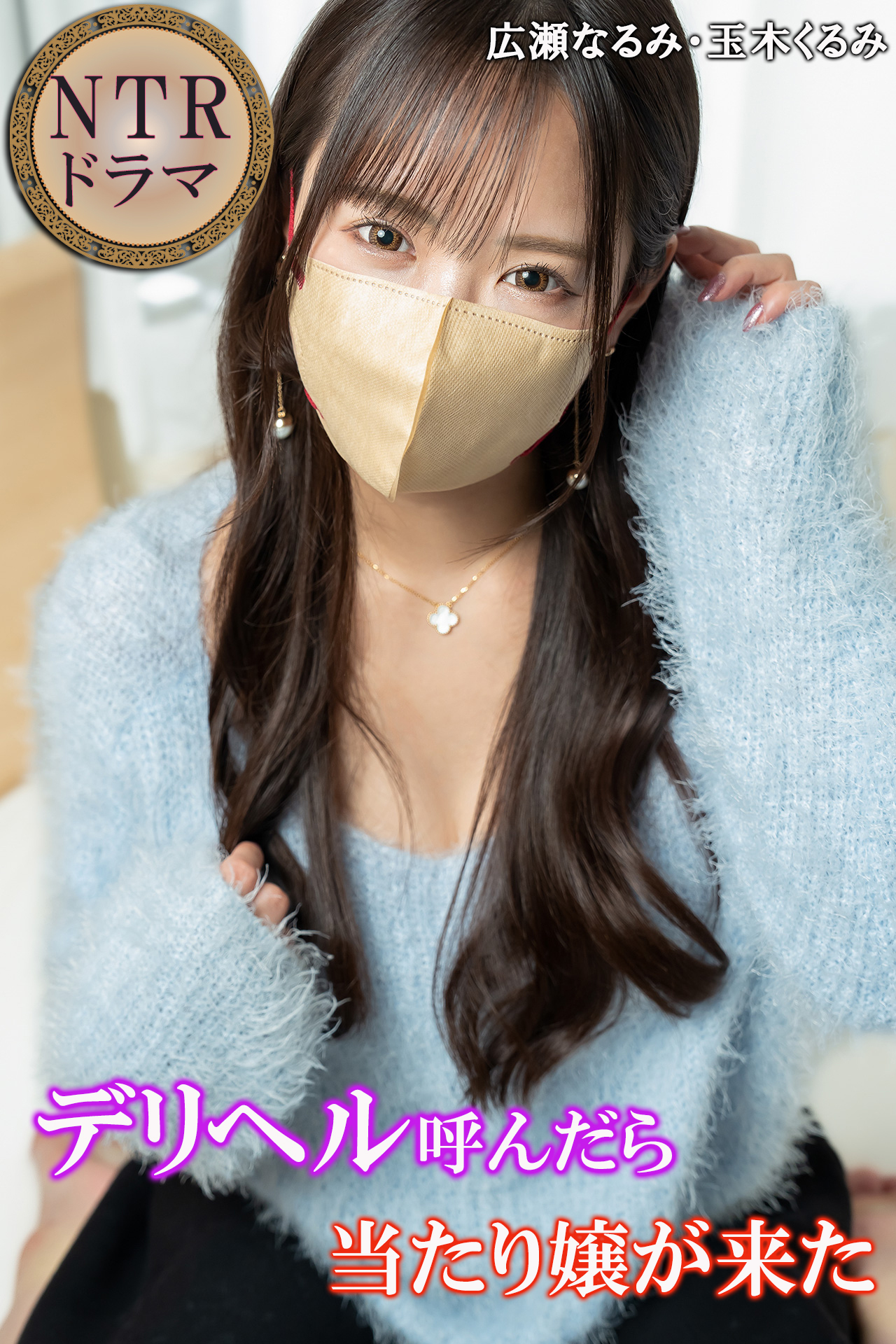 デリヘル呼んだら当たり嬢が来た　NTRドラマ