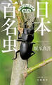 日本百名虫　フォトジェニックな虫たち